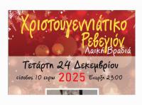 Ρεβεγιόν Χριστουγέννων με το Μουσικό Σχήμα: 