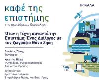   Αυλαία για το «Καφέ της Επιστήμης της Περιφέρειας Θεσσαλίας» το 2025 στα Τρίκαλα