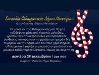 Σήμερα το απόγευμα η Χριστουγεννιάτικη Συναυλία της Φιλαρμονικής του Δήμου Μετεώρων