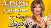 Υποδοχή του νέου έτους στο ΑΠΑΡΧΕΣ με την Κατερίνα Στανίση