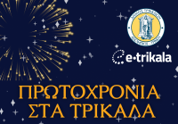 Πρωτοχρονιά στα Τρίκαλα