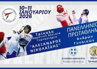 Νέα χρονιά με το πανελλήνιο πρωτάθλημα Τάε Κβο Ντο στα Τρίκαλα (διήμερο 10 και 11 Ιανουαρίου 2026)