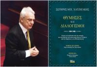 «Θύμησες και Διαλογισμοί» του πρώην υπουργού και Τρικαλινού πολιτικού Σωτήρη Χατζηγάκη