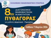 8ος  Διαγωνισμός Μαθηματικών Ικανοτήτων «ΠΥΘΑΓΟΡΑΣ»