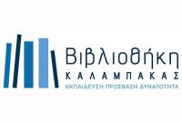 Κύκλο ομιλιών για την Τεχνητή Νοημοσύνη εγκαινιάζει η Βιβλιοθήκη Καλαμπάκας 
