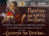 «Ρεμπέτικα για αγάπες και έρωτες» στο Μουσείο Τσιτσάνη