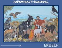 «Ο Αίσωπος Κάποτε και Τώρα»: Σημαντικό πολιτιστικό γεγονός στα Τρίκαλα
