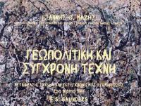 Παρουσιάζεται στα Τρίκαλα το βιβλίο του Γιάννη Μάζη “Γεωπολιτική και σύγχρονη τέχνη” 
