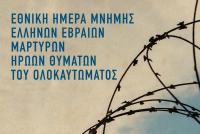 Αφιερωματική εκδήλωση στα Τρίκαλα για την Εθνική Ημέρα Μνήμης Εβραίων Μαρτύρων   