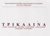  Εκδόθηκε από τον Φ.Ι.ΛΟ.Σ. ο 45ος τόμος (2025) του επιστημονικού περιοδικού «ΤΡΙΚΑΛΙΝΑ»