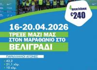 Εκδρομή με τον Σύλλογο Δρομέων Τρικάλων στον Μαραθώνιο Βελιγραδίου