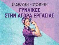Εκδήλωση-συζήτηση για τις Γυναίκες στην αγορά εργασίας στη Σουίτα Art Cafe