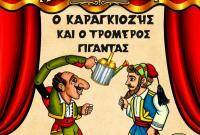  Παράσταση Καραγκιόζη στο Πνευματικό Κέντρο 