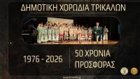 Με νέα τραγούδια στο youtube τα 50χρονα της Δημοτικής Χορωδίας Τρικάλων