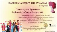ΠΑΓΚΟΣΜΙΑ ΗΜΕΡΑΣ ΓΥΝΑΙΚΑΣ  Εκδήλωση που διοργανώνει το 8ο ΓΕΛ Τρικάλων 