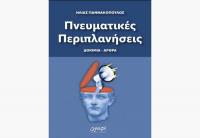  ΒΙΒΛΙΟ-κριτική - «Πνευματικές Περιπλανήσεις»