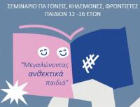 Πρόσθετες πληροφορίες για το σεμινάριο «Μεγαλώνοντας ανθεκτικά παιδιά» στη Δημοτική Βιβλιοθήκη Τρικάλων
