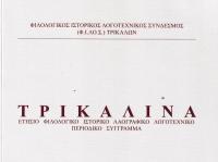 Φ.Ι.ΛΟ.Σ. - ΤΡΙΚΑΛΙΝΑ