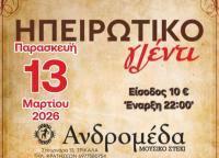 Ηπειρώτικο γλέντι στο 