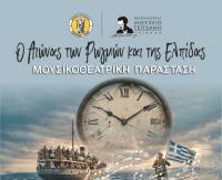 Μια μουσική παράσταση που ανατρέχει στις ιστορικές στιγμές και τα τραγούδια – σταθμός που σημαδέψαν τον περασμένο αιώνα