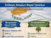 Κύπριοι Τρικάλων: Δύο σημαντικές εκδηλώσεις για την Κύπρο στα Τρίκαλα παρουσία του Πρέσβη της Κυπριακής Δημοκρατίας