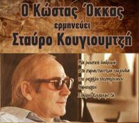 Ο Κώστας Όκκας ερμηνεύει Σταύρο Κουγιουμτζή το Σάββατο 14 Μαρτίου στην Ανδρομέδα