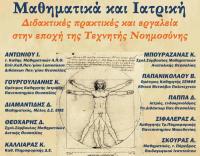 Μαθηματικά, Ιατρική και Τεχνητή Νοημοσύνη στο 3ο Συμπόσιο Μαθηματικών στα Τρίκαλα