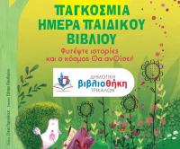Παγκόσμια Ημέρα Παιδικού Βιβλίου με εκδήλωση στη Δημοτική Βιβλιοθήκη Τρικάλων