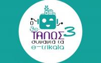 Γιορτή δημιουργίας και ψηφιακών δεξιοτήτων για μαθητές/τριες Πρωτοβάθμιας και Δευτεροβάθμιας Εκπαίδευσης «Ο Θε-ΤΑΛΩΣ συναντά τα e-trikala3»