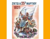 Ζήτω η Επανάσταση του 1821