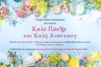 Βιβλιοθήκη Καλαμπάκας: Ωράριο λειτουργίας από Μ. Δευτέρα έως Δευτέρα 13 Απριλίου