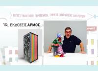 Οι εκδόσεις Αρμός και το βιβλιοπωλείο Τσιοπελάκος σας προσκαλούν στην παρουσίαση της σειράς των βιβλίων: “Πίνοντας καφέ με…”