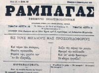 Θες την εξουσία πάντα να τρυγάς ; Στη Ραμπαγαδία γίνε Ραμπαγάς 