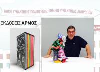 Αναβολή της εκδήλωσης για την παρουσίαση των βιβλίων του Θανάση Λάλα 