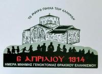 6η Απριλίου - Ημέρα Θρακικού Ελληνισμού - Εκδηλώσεις στα Τρίκαλα