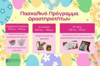  Πασχαλινό Πρόγραμμα Δημιουργικών Δραστηριοτήτων για Παιδιά
