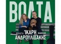 Βιολέτα Ίκαρη και Μανόλης Ανδρουλιδάκης @ Ανδρομέδα σήμερα Παρασκευή 3 Απριλίου