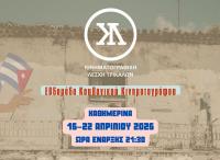 Εβδομάδα Κουβανικού Κινηματογράφου από την Κινηματογραφική Λέσχη Τρικάλων