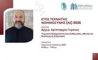 Βιβλιοθήκη Καλαμπάκας: Διαδικτυακή ομιλία με θέμα: «Τεχνητή Νοημοσύνη και Άνθρωπος: Ηθική και Θεολογική Διάσταση»