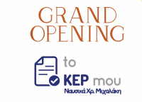 Εγκαίνια για το ΚΕΠ της Ναυσικάς Μιχαλάκη την Παρασκευή