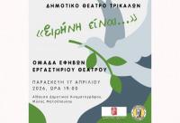 «Ειρήνη είναι…» από τους έφηβους του Εργαστηρίου Θεάτρου του Δημοτικού Θεάτρου Τρικάλων