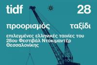  Με βραβευμένα ντοκιμαντέρ το 28ο Φεστιβάλ Ντοκιμαντέρ Θεσσαλονίκης στα Τρίκαλα