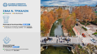 Η Περιφέρεια Θεσσαλίας επενδύει στην Βιώσιμη Αστική Ανάπτυξη