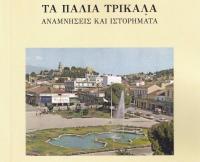 Τρίτη 28 Απριλίου η παρουσίαση του βιβλίου του Θεολόγη Ι. Τριανταφύλλου, Τα Παλιά Τρίκαλα