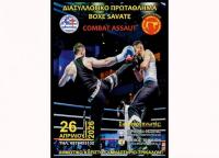 Διασυλλογικό Πρωτάθλημα Boxe Savate στα Τρίκαλα  