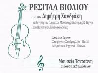 Ρεσιτάλ βιολιού με τον Δημήτρη Χανδράκη