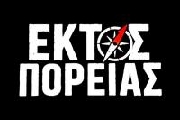 Ο Σ. Σταυρέκας, Χ. Μπέλλος, Γ. Σούντας και Γ. Κρικώνης με ροκ ρυθμούς θα μας βγάλουν...εκτός πορείας!