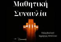 Μαθητική Συναυλία της Τάξης Βιολιού του Δημοτικού Ωδείου Τρικάλων