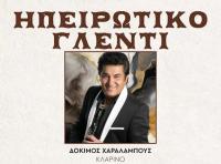 Ηπειρώτικο Γλέντι με τον Δόκιμο Χαραλάμπους ,την Παγώνα Αθανασίου και τον Γιάννη Παππά στην Ανδρομέδα!!