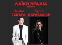 Λαϊκή βραδια με τον Αχιλλέα Τσιγάρα και την Ειρήνη  Καραβασίλη στην μουσική σκηνή Ανδρομέδα 